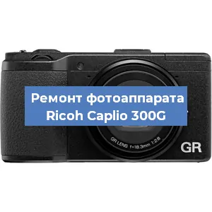 Замена матрицы на фотоаппарате Ricoh Caplio 300G в Ижевске